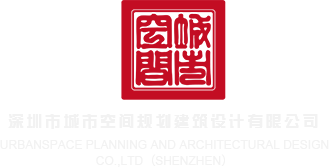 啊啊啊啊啊啊啊啊啊好紧深圳市城市空间规划建筑设计有限公司